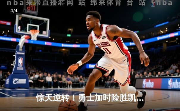 惊天逆转！勇士加时险胜凯尔特人，库里50分创总决赛纪录 - 4