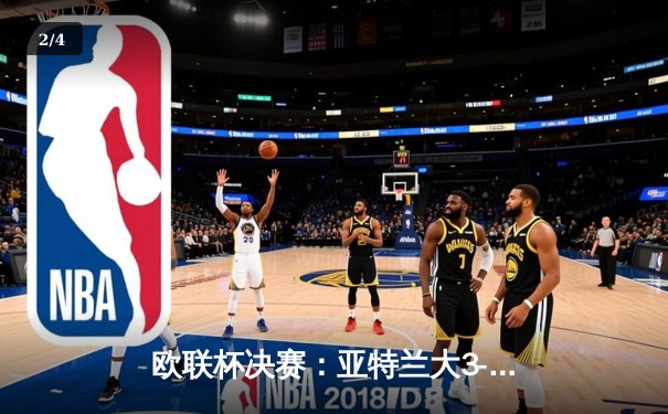 欧联杯决赛：亚特兰大3-0完胜勒沃库森，终结对手51场不败神话 - 2