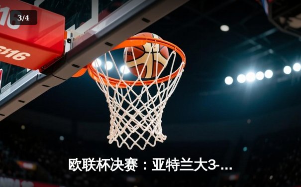 欧联杯决赛：亚特兰大3-0完胜勒沃库森，终结对手51场不败神话 - 3