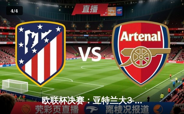 欧联杯决赛：亚特兰大3-0完胜勒沃库森，终结对手51场不败神话 - 4