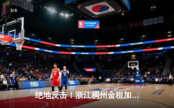 绝地反击！浙江稠州金租加时险胜广东东莞大益 吴前33分主宰关键球 - 3