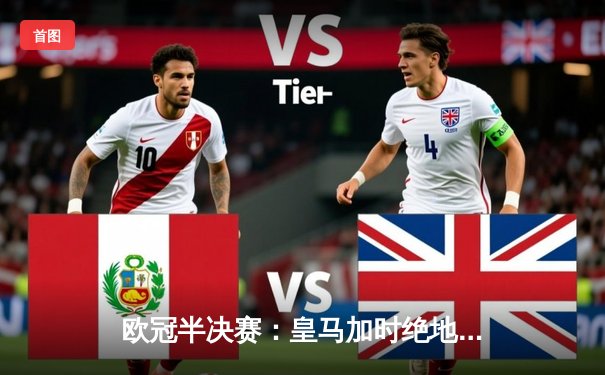 欧冠半决赛：皇马加时绝地反击4-3淘汰拜仁 替补奇兵何塞卢梅开二度