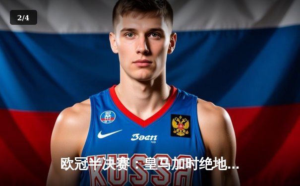 欧冠半决赛：皇马加时绝地反击4-3淘汰拜仁 替补奇兵何塞卢梅开二度 - 2