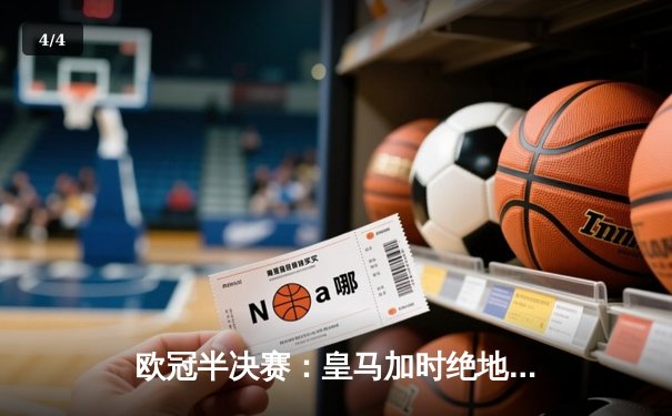 欧冠半决赛：皇马加时绝地反击4-3淘汰拜仁 替补奇兵何塞卢梅开二度 - 4