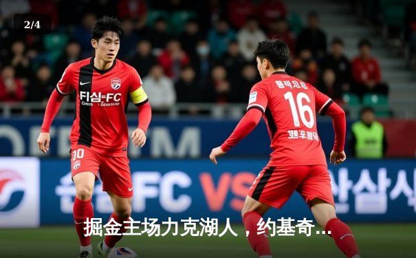 掘金主场力克湖人，约基奇全能表现率队夺下天王山 - 2