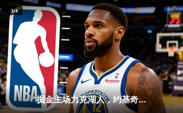 掘金主场力克湖人，约基奇全能表现率队夺下天王山 - 3