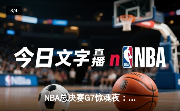 NBA总决赛G7惊魂夜：凯尔特人险胜勇士，塔图姆荣膺FMVP - 3