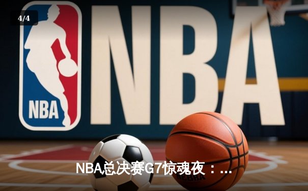 NBA总决赛G7惊魂夜：凯尔特人险胜勇士，塔图姆荣膺FMVP - 4