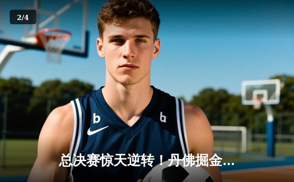 总决赛惊天逆转！丹佛掘金抢七力克热火，约基奇FMVP加冕 - 2