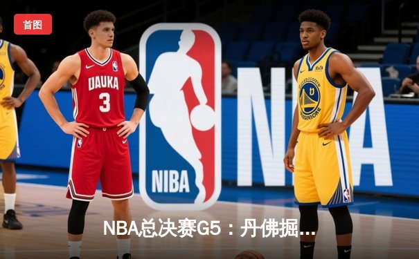 NBA总决赛G5：丹佛掘金主场力克迈阿密热火，约基奇三双率队夺赛点