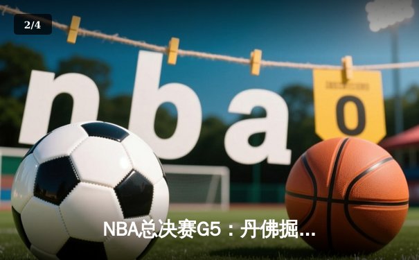 NBA总决赛G5：丹佛掘金主场力克迈阿密热火，约基奇三双率队夺赛点 - 2