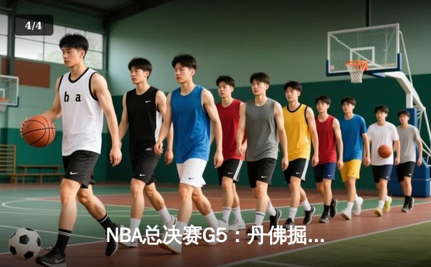 NBA总决赛G5：丹佛掘金主场力克迈阿密热火，约基奇三双率队夺赛点 - 4