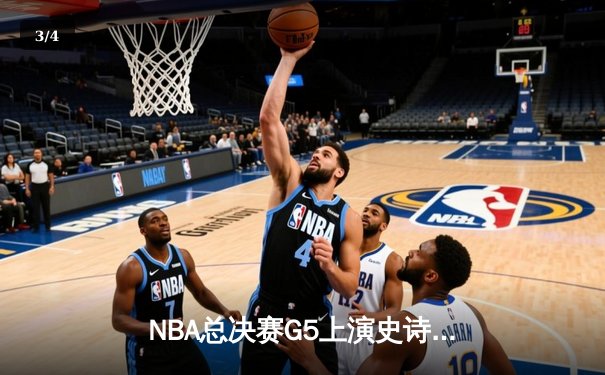 NBA总决赛G5上演史诗逆转，丹佛掘金主场加时险胜迈阿密热火夺赛点 - 3