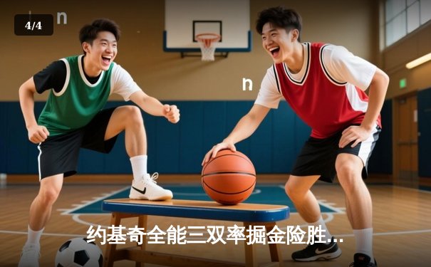 约基奇全能三双率掘金险胜绿军，塔图姆空砍40分难挽败局 - 4