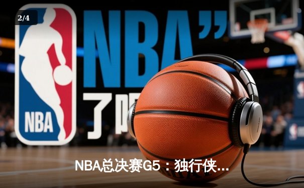 NBA总决赛G5：独行侠绝地反击捍卫主场，东契奇三双率队扳回一城 - 2