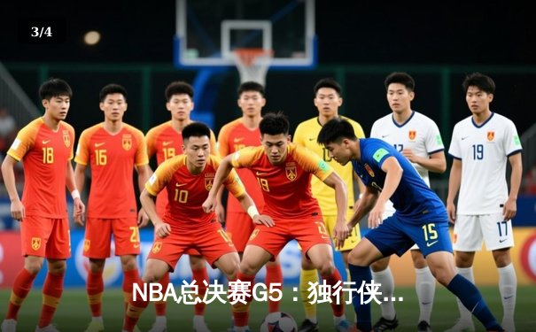 NBA总决赛G5：独行侠绝地反击捍卫主场，东契奇三双率队扳回一城 - 3