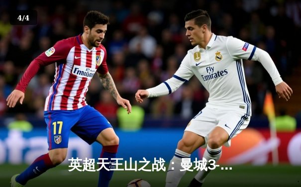 英超天王山之战：曼城3-1逆转曼联，哈兰德双响锁定胜局 - 4