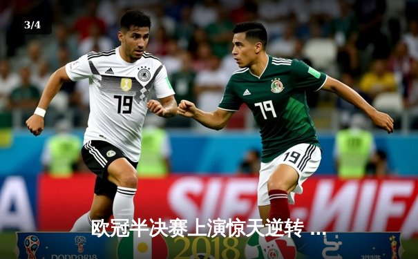 欧冠半决赛上演惊天逆转 曼城加时赛绝杀皇马晋级决赛 - 3