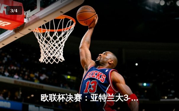欧联杯决赛：亚特兰大3-0完胜勒沃库森，终结对手51场不败神话 - 3