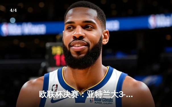 欧联杯决赛：亚特兰大3-0完胜勒沃库森，终结对手51场不败神话 - 4