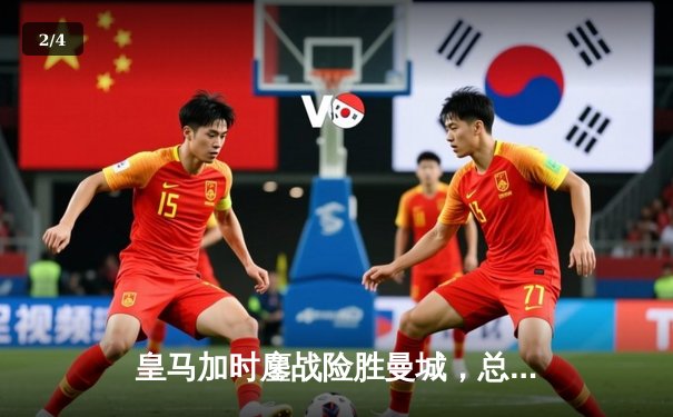 皇马加时鏖战险胜曼城，总比分5-4惊险晋级欧冠四强 - 2