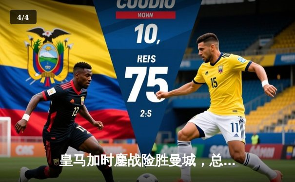 皇马加时鏖战险胜曼城，总比分5-4惊险晋级欧冠四强 - 4