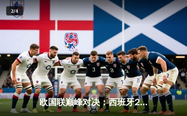 欧国联巅峰对决：西班牙2-1力克意大利，加维闪耀全场 - 2