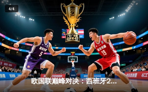 欧国联巅峰对决：西班牙2-1力克意大利，加维闪耀全场 - 4