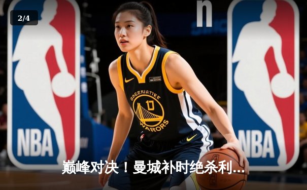 巅峰对决！曼城补时绝杀利物浦3-2，哈兰德双响锁定天王山 - 2