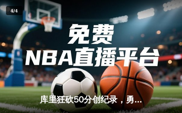 库里狂砍50分创纪录，勇士加时险胜国王，系列赛悬念再起 - 4