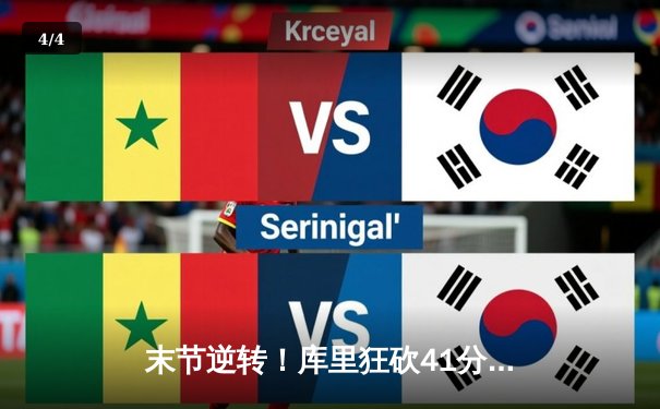 末节逆转！库里狂砍41分，勇士客场力克雄鹿终结对手六连胜 - 4