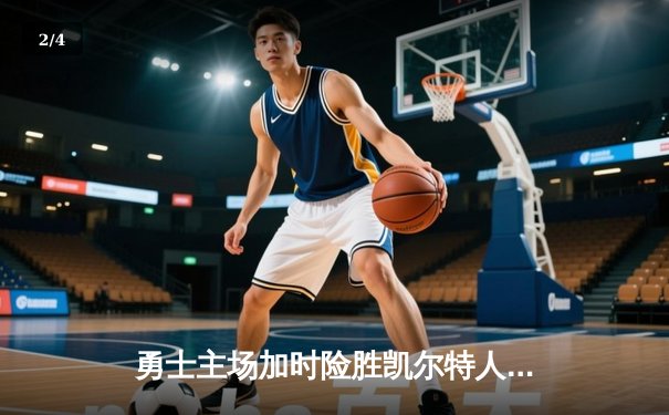 勇士主场加时险胜凯尔特人，库里43分创总决赛新高 - 2