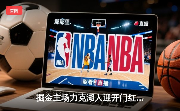 掘金主场力克湖人迎开门红，约基奇32+12+7统治内线