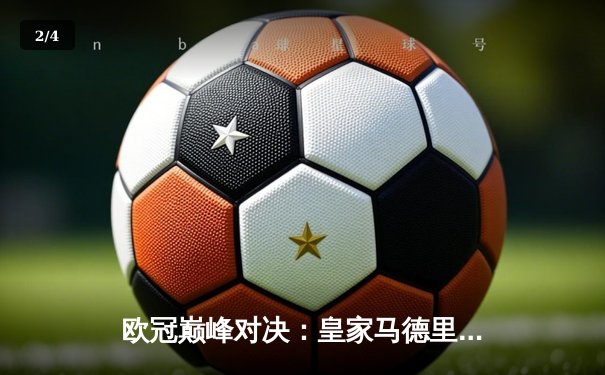 欧冠巅峰对决：皇家马德里加时鏖战3-2力克拜仁慕尼黑，第15次捧起大耳朵杯 - 2