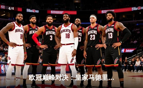 欧冠巅峰对决：皇家马德里加时鏖战3-2力克拜仁慕尼黑，第15次捧起大耳朵杯 - 4