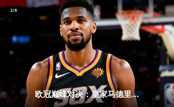 欧冠巅峰对决：皇家马德里加时鏖战3-2力克拜仁慕尼黑，本泽马独中两元闪耀伯纳乌 - 2