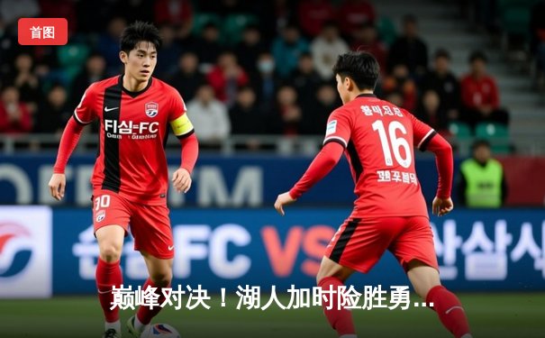 巅峰对决！湖人加时险胜勇士，詹姆斯三双库里空砍50分