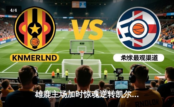 雄鹿主场加时惊魂逆转凯尔特人 字母哥44+14+7主宰攻防 - 4