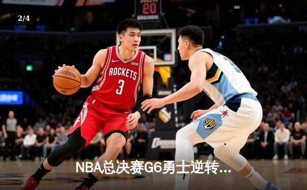 NBA总决赛G6勇士逆转凯尔特人夺冠 库里34分荣膺FMVP - 2
