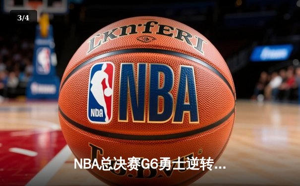 NBA总决赛G6勇士逆转凯尔特人夺冠 库里34分荣膺FMVP - 3