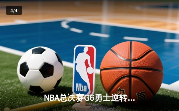 NBA总决赛G6勇士逆转凯尔特人夺冠 库里34分荣膺FMVP - 4