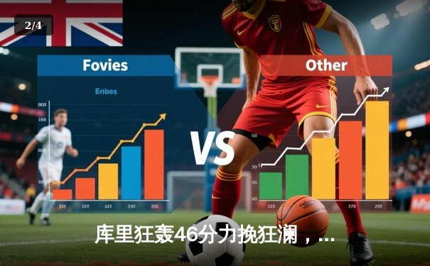 库里狂轰46分力挽狂澜，勇士加时逆转凯尔特人夺赛点 - 2