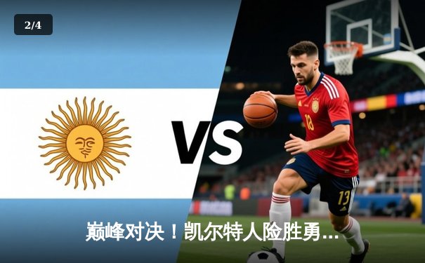 巅峰对决！凯尔特人险胜勇士，塔图姆44分创总决赛个人新高 - 2