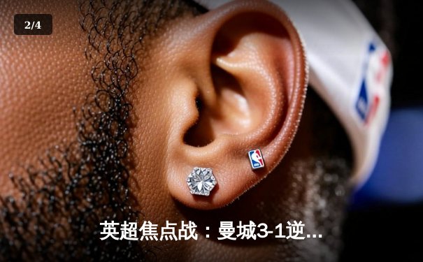 英超焦点战：曼城3-1逆转曼联，哈兰德双响锁定胜局 - 2