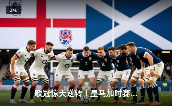 欧冠惊天逆转！皇马加时赛3-2淘汰曼城 本泽马点射定乾坤 - 2