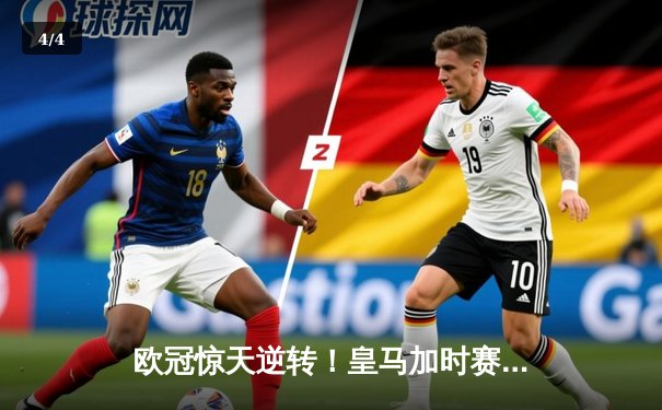 欧冠惊天逆转！皇马加时赛3-2淘汰曼城 本泽马点射定乾坤 - 4