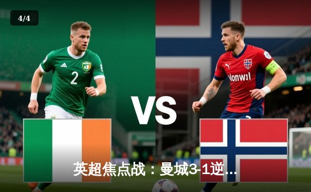 英超焦点战：曼城3-1逆转曼联，哈兰德双响锁定胜局 - 4