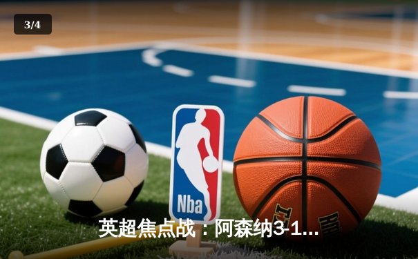 英超焦点战：阿森纳3-1力克利物浦，萨卡传射建功助枪手登顶积分榜 - 3