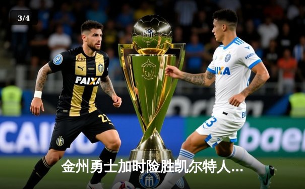 金州勇士加时险胜凯尔特人，库里狂砍42分锁定胜局 - 3