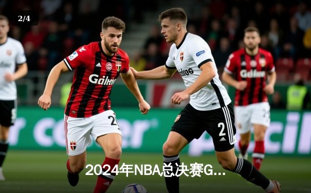 2024年NBA总决赛G7落幕：波士顿凯尔特人加时逆转丹佛掘金，17年后再捧奥布莱恩杯 - 2